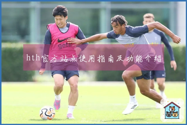 hth官方站点使用指南及功能介绍