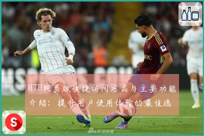 HTH网页版快捷访问方式与主要功能介绍：提升用户使用体验的最佳选择