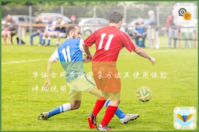 华体会网页版登录方法及使用体验详细说明