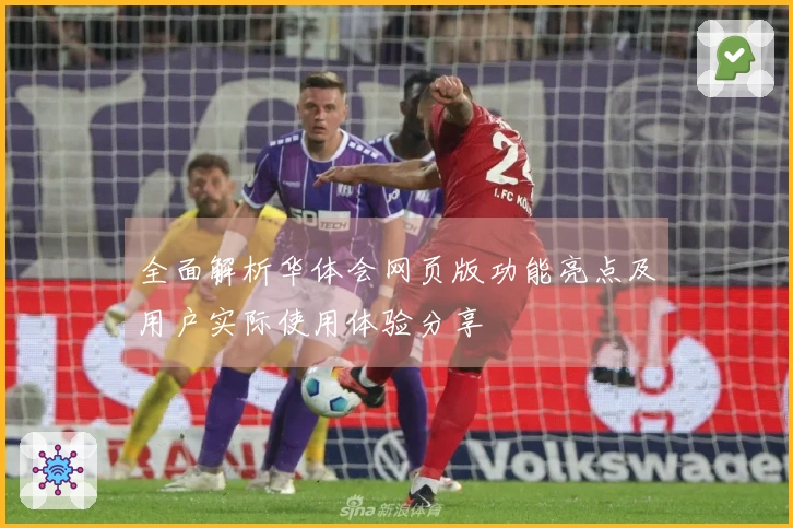 全面解析华体会网页版功能亮点及用户实际使用体验分享