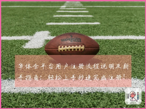 华体会平台用户注册流程说明及新手指南：轻松上手秒速完成注册！