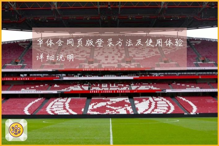 华体会网页版登录方法及使用体验详细说明