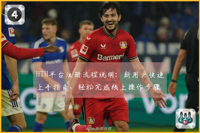HTH平台注册流程说明：新用户快速上手指南，轻松完成线上操作步骤