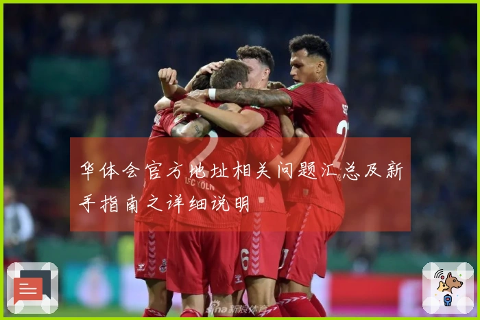 华体会官方地址相关问题汇总及新手指南之详细说明